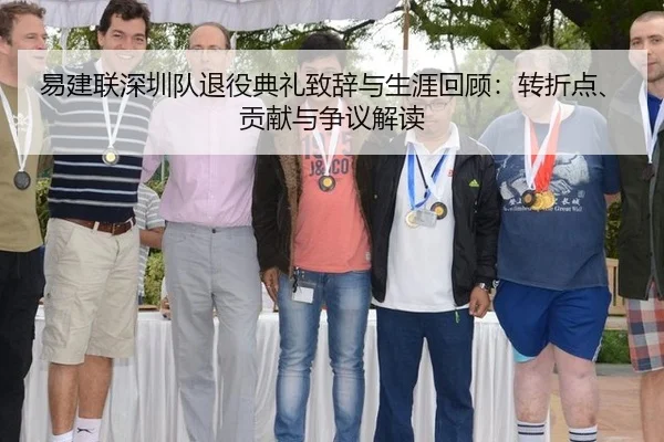 易建联深圳队退役典礼致辞与生涯回顾：转折点、贡献与争议解读